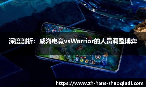 深度剖析：威海电竞vsWarrior的人员调整博弈