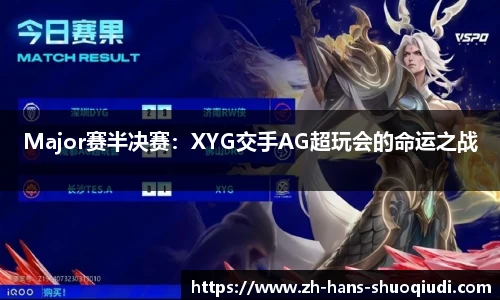 Major赛半决赛：XYG交手AG超玩会的命运之战