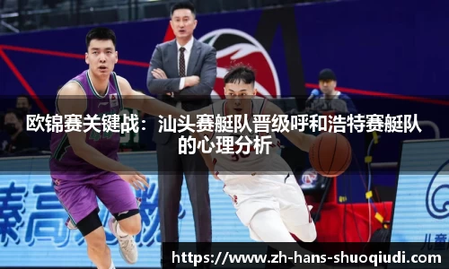 欧锦赛关键战：汕头赛艇队晋级呼和浩特赛艇队的心理分析