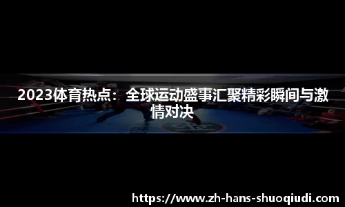 说球帝体育直播APP