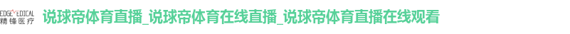 说球帝体育直播_说球帝体育在线直播_说球帝体育直播在线观看